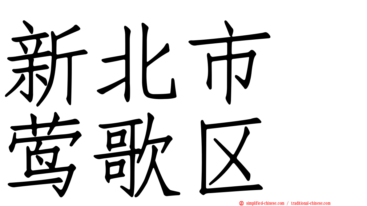 新北市　莺歌区